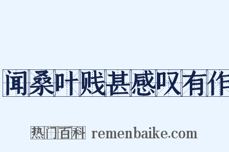 闻桑叶贱甚感叹有作是什么意思的图片